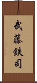武藤鉄司 Scroll