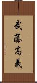 武藤高義 Scroll