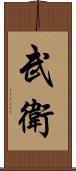 武衛 Scroll