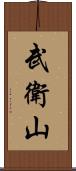 武衛山 Scroll