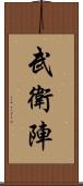 武衛陣 Scroll