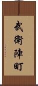 武衛陣町 Scroll