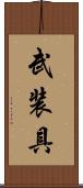 武装具 Scroll