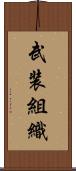 武装組織 Scroll