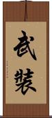 武裝 Scroll