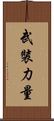 武裝力量 Scroll
