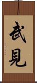 武見 Scroll