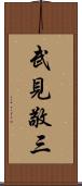 武見敬三 Scroll