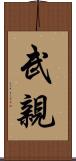 武親 Scroll