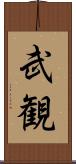 武観 Scroll