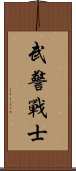 武警戰士 Scroll