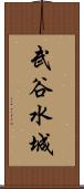 武谷水城 Scroll