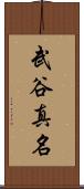 武谷真名 Scroll