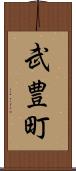 武豊町 Scroll