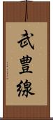 武豊線 Scroll