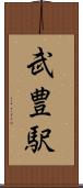 武豊駅 Scroll