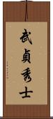 武貞秀士 Scroll