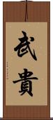 武貴 Scroll