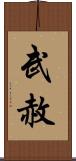 武赦 Scroll