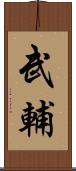 武輔 Scroll