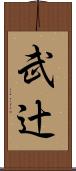 武辻 Scroll