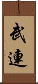 武連 Scroll