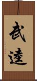 武逵 Scroll