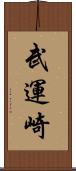 武運崎 Scroll