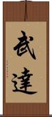 武達 Scroll