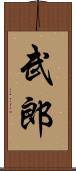 武郎 Scroll