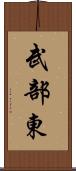 武部東 Scroll