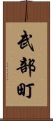 武部町 Scroll