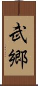 武郷 Scroll