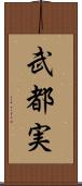 武都実 Scroll