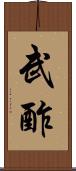 武酢 Scroll