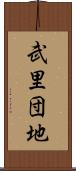 武里団地 Scroll
