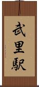 武里駅 Scroll