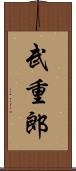 武重郎 Scroll