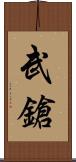 武鎗 Scroll