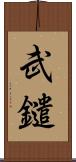 武鑓 Scroll