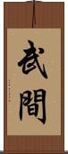 武間 Scroll