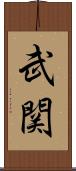 武関 Scroll