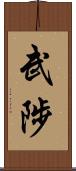 武陟 Scroll