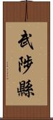 武陟縣 Scroll