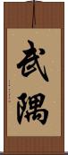 武隅 Scroll
