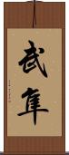 武隼 Scroll
