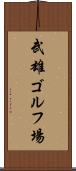 武雄ゴルフ場 Scroll