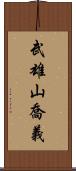武雄山喬義 Scroll
