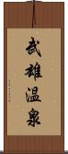 武雄温泉 Scroll