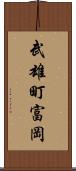 武雄町富岡 Scroll